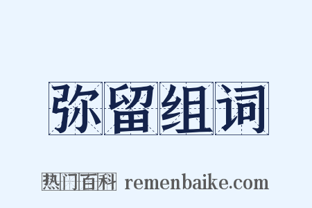 弥留组词是什么意思的图片